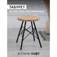 Табурет Лиственница натуральный