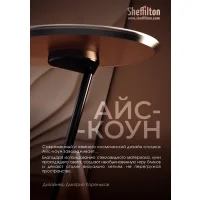 Столик кофейный Sheffilton SHT Айс-коун