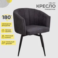 Кресло Melon, поворотное, серый, ткань