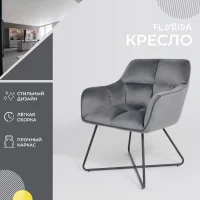 Кресло Florida, темно-серый, велюр