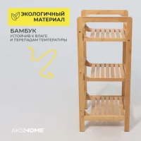 Стойка для хранения LILY 3, бамбук