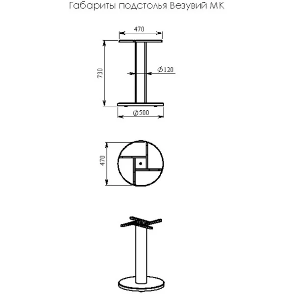 Подстолье Везувий МК (круглое)