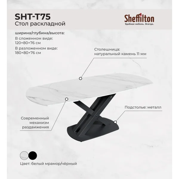 Стол раскладной  Sheffilton SHT-T75