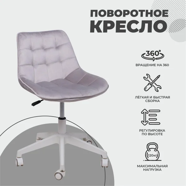 Кресло рабочее, поворотное CAROLYN, велюр, серый