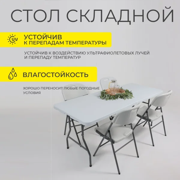 Стол садовый складной, белый, hdpe-пластик, длина 152 см