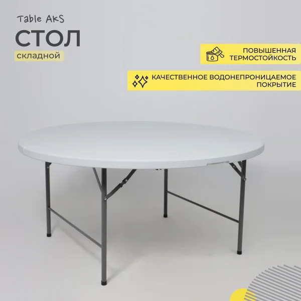Стол садовый складной, белый, hdpe-пластик, круглый